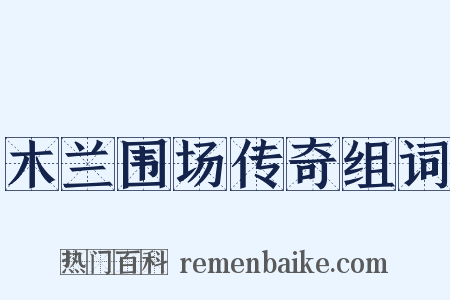 木兰围场传奇组词是什么意思的图片